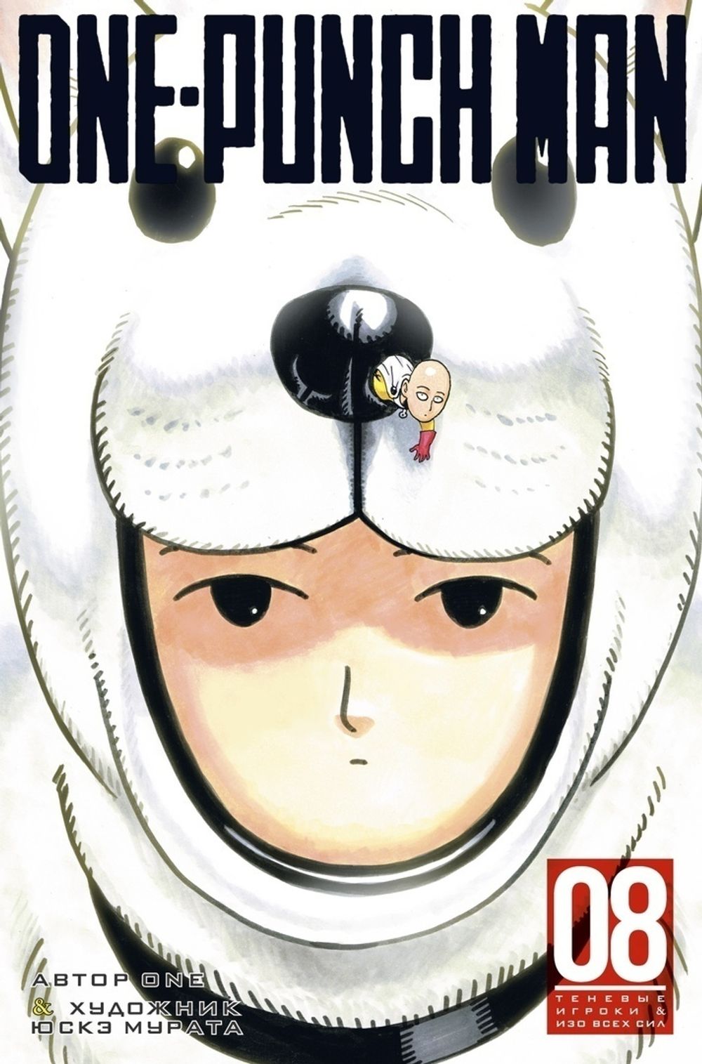 Манга One-Punch Man. Ванпанчмен. Том 8