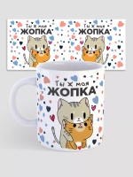 Кружка с принтом "Ты ж моя жопка"