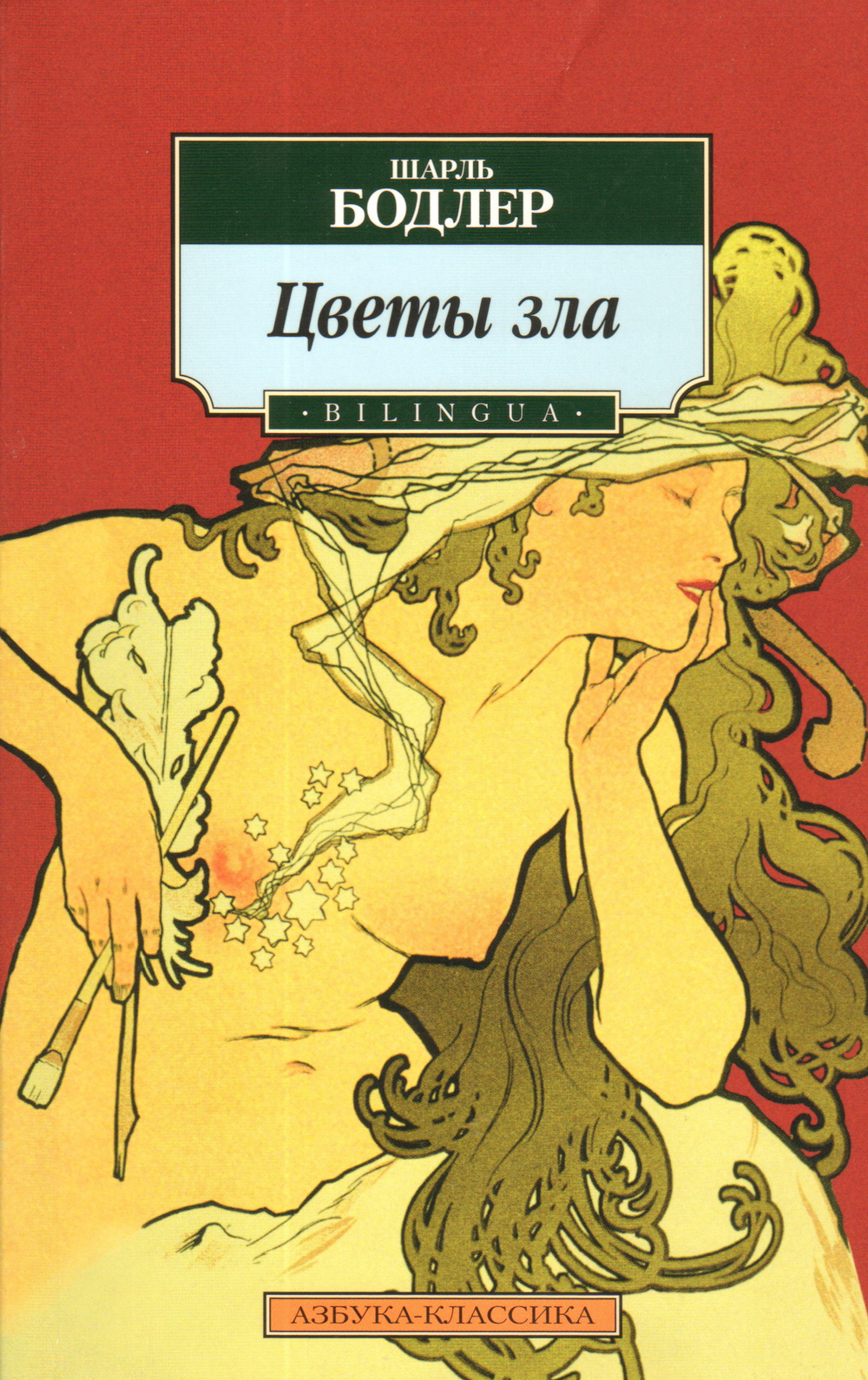 Цветы зла