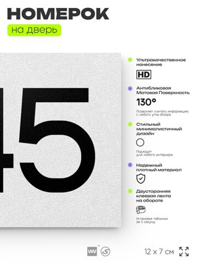 Номер на дверь 345, табличка на дверь для офиса, квартиры, кабинета, аудитории, склада, белая 120х70 мм, Айдентика Технолоджи