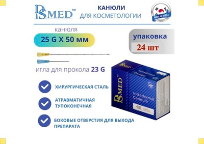 Канюля DSMED 25G х 50 мм -  1шт , Корея , косметическая для контурной пластики