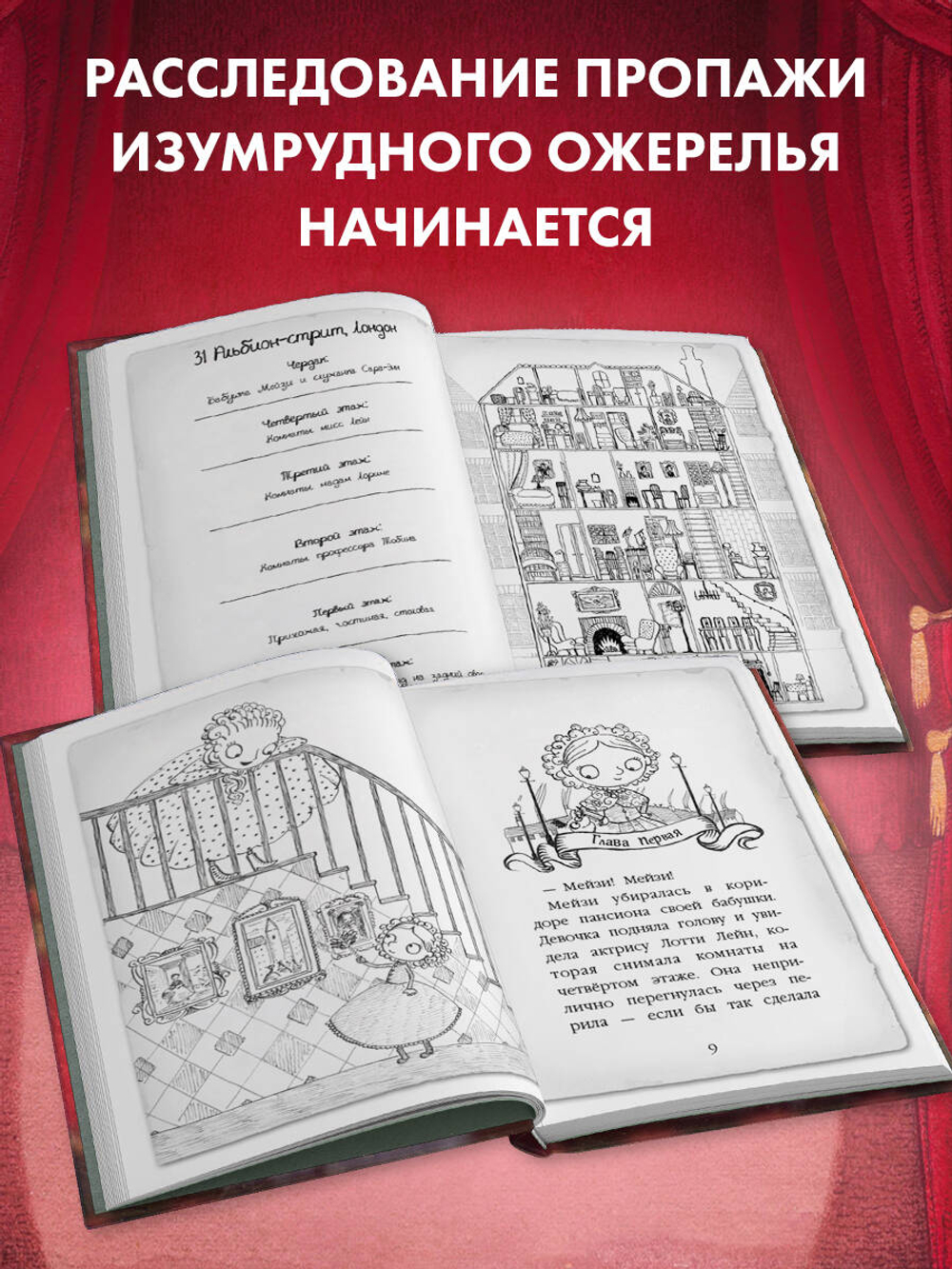 Мейзи Хитчинс. Пропавший изумруд (#2). Детский детектив Вебб Холли