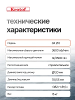 Двигатель бензиновый Krotof GX 210 (7 л.с., 212 куб.см., вал 20мм, длина вала 50мм)