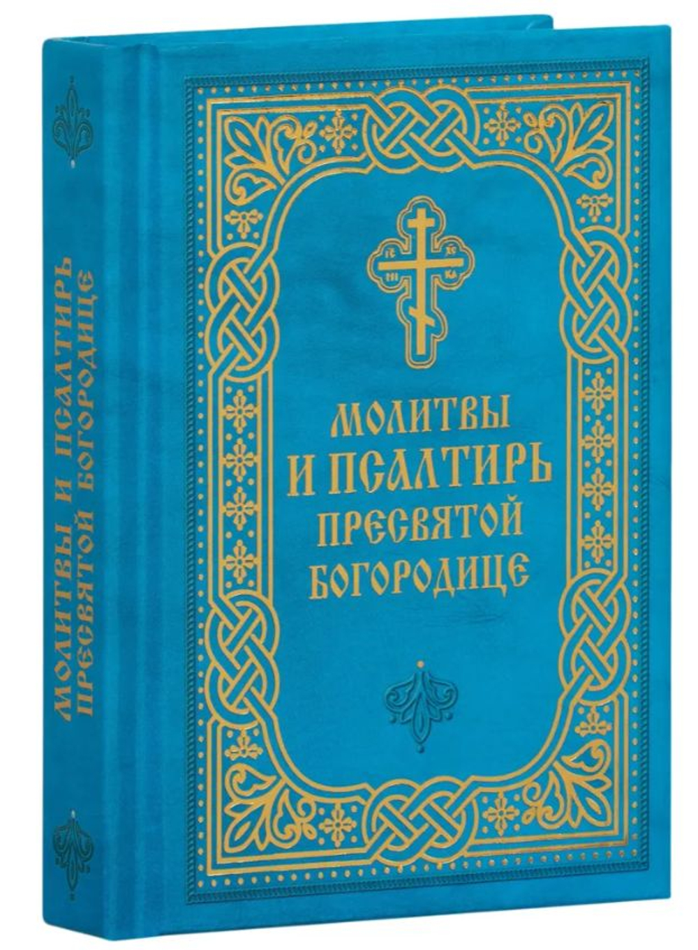 Молитвы и Псалтирь Пресвятой Богородице. Карманный формат Русский шрифт (Благовест)