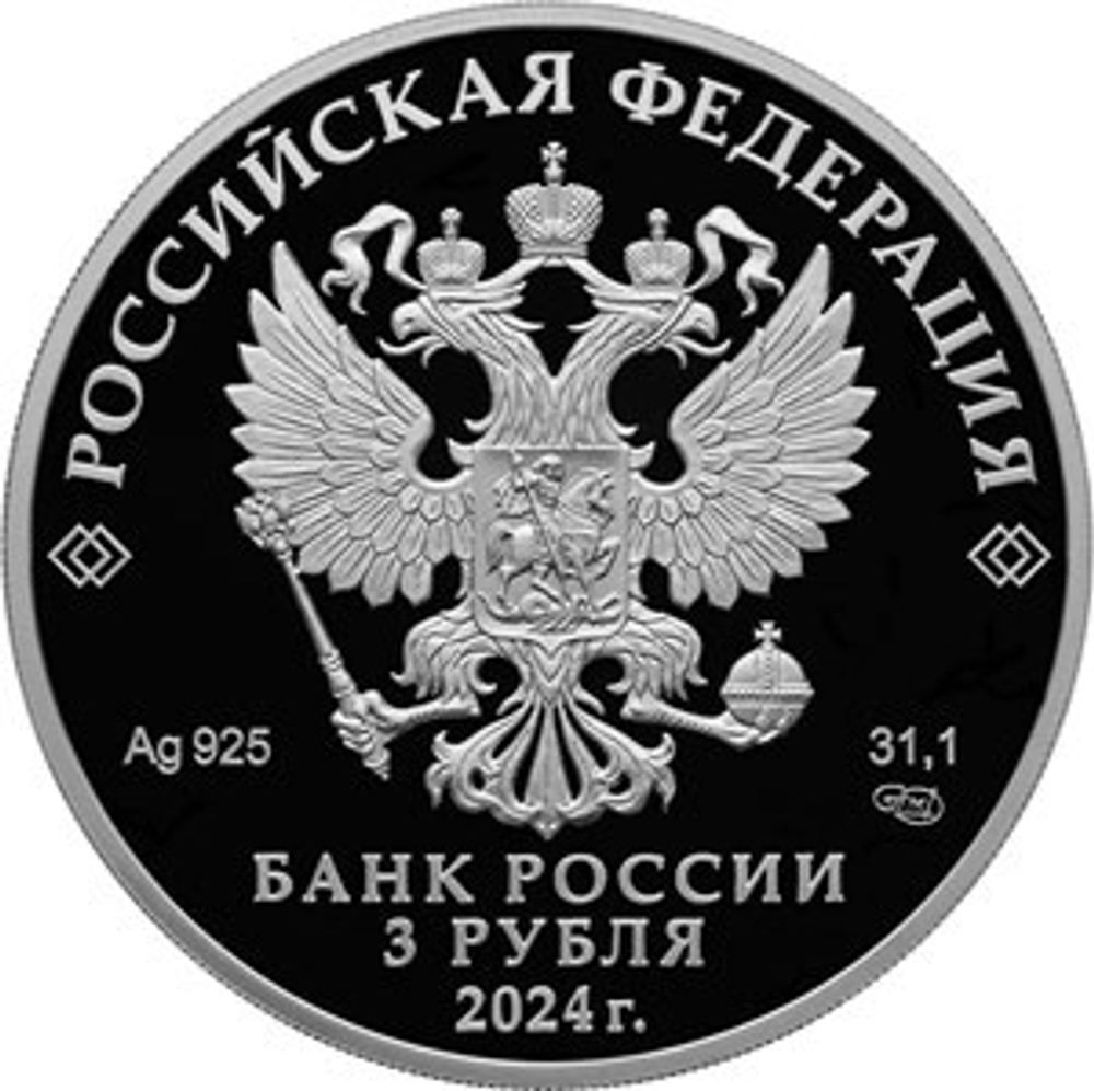 3 рубля 300-летие Санкт-Петербургского монетного двора Серия «Исторические события» 2024 год PROOF