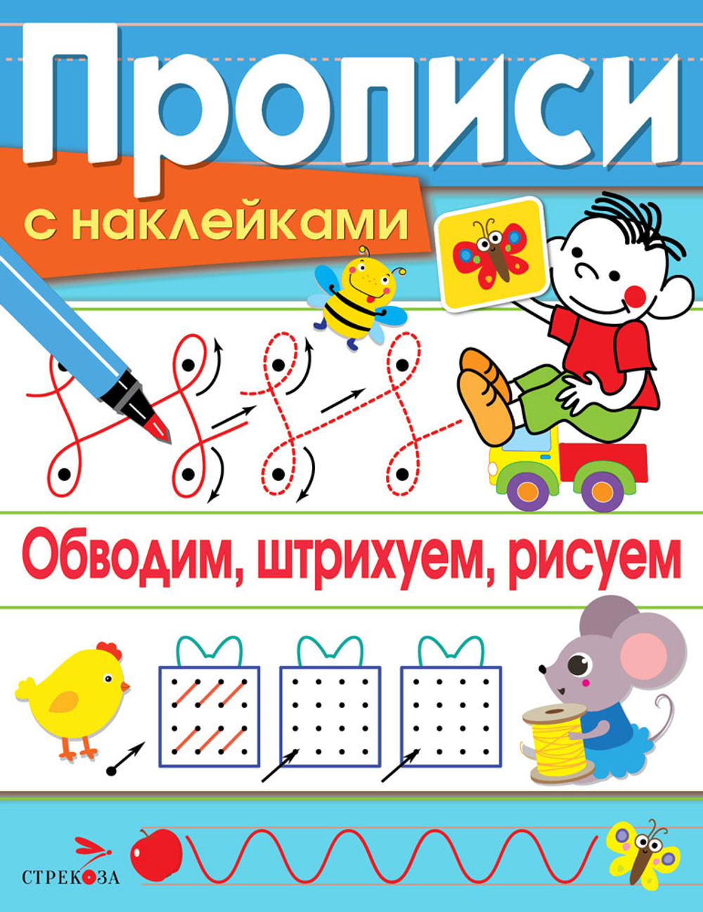 ПРОПИСИ С НАКЛЕЙКАМИ