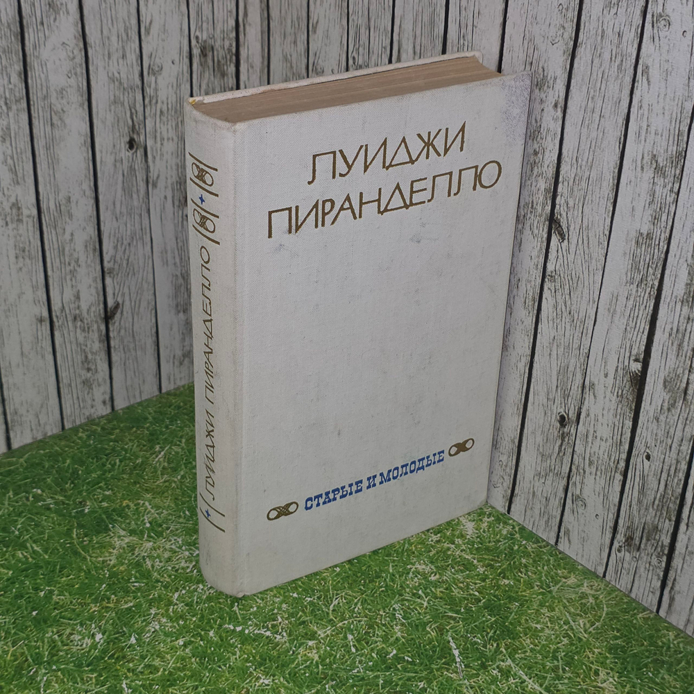 книга " Старые и молодые "