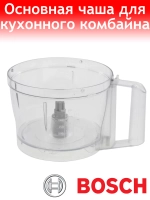 Чаша большая для кухонного комбайна Bosch 12009553