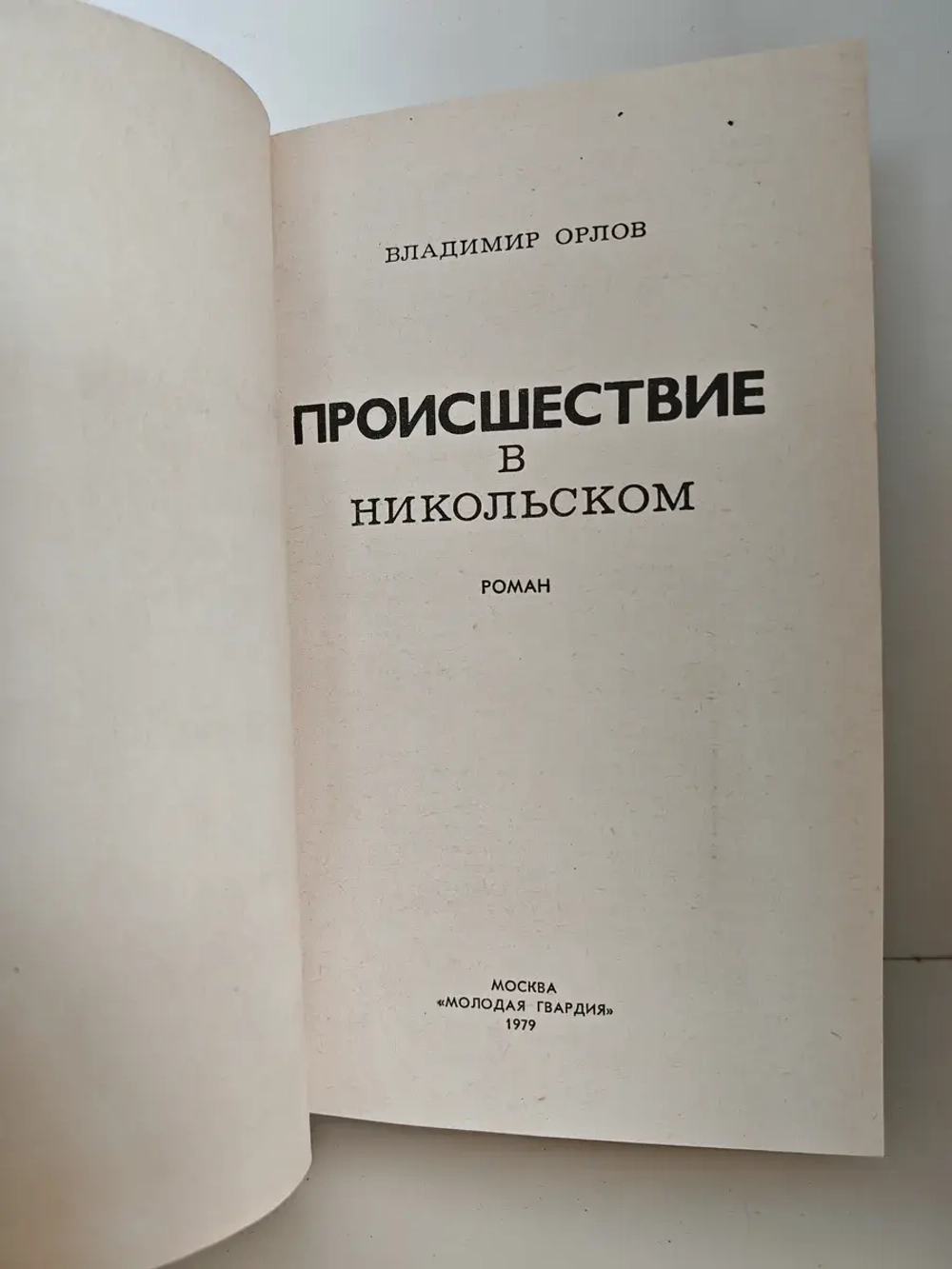 Происшествие в Никольском