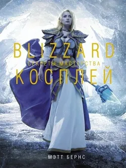 Blizzard Косплей. Секреты мастерства (Б/У)