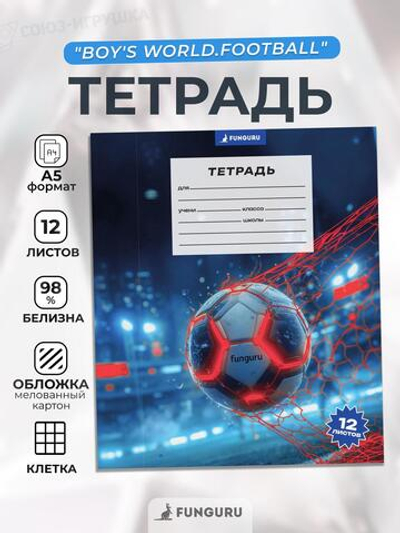 Тетрадь школьная "Boy's world.Football" А5 12л кл 98% (Funguru)