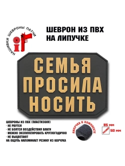 Шеврон на липучке Семья просила носить
