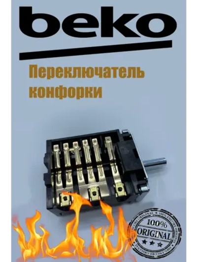 Переключатель конфорки плиты 163100007 Beko