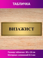 Табличка "Визажист".