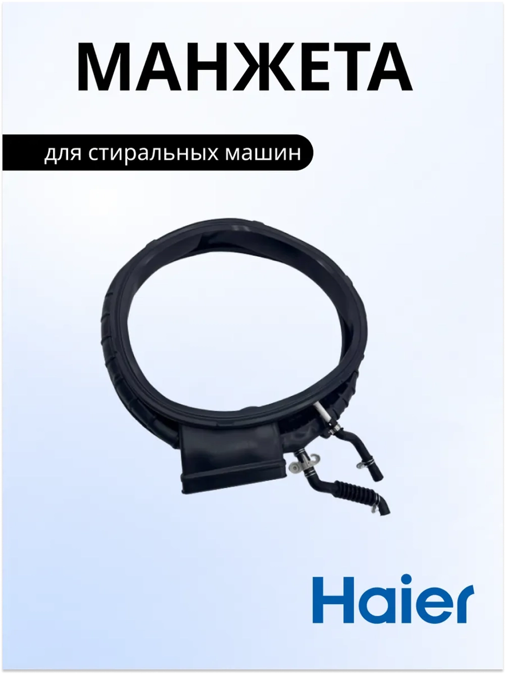 Манжета люка для стиральной машины 0020301796G Haier