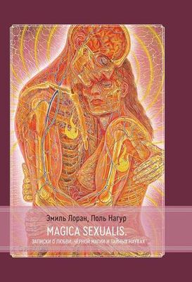 Magica Sexualis. Записки о любви, чёрной магии и тайных науках (PDF)