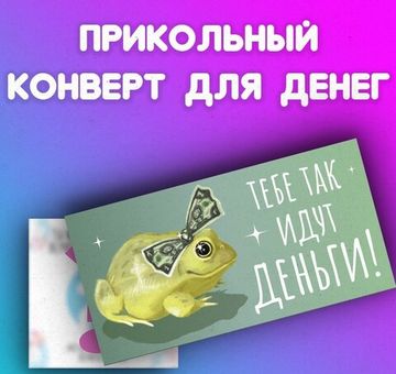 Конверт Тебе так идут деньги