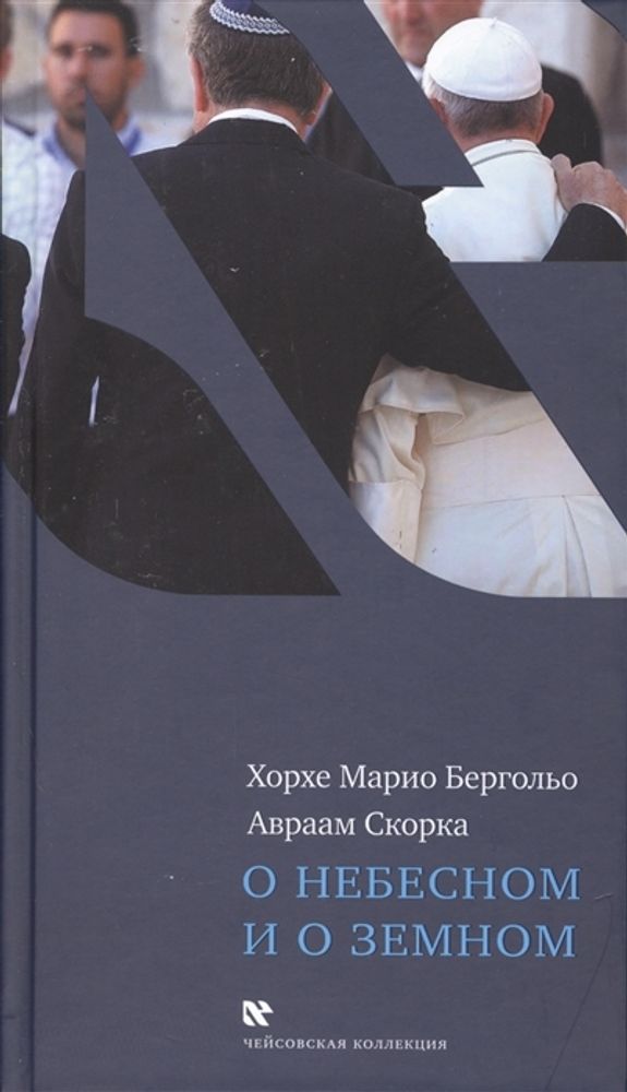 О небесном и о земном О небесном и о земном