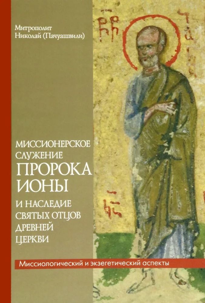 Миссионерское служение пророка Ионы Миссионерское служение пророка Ионы