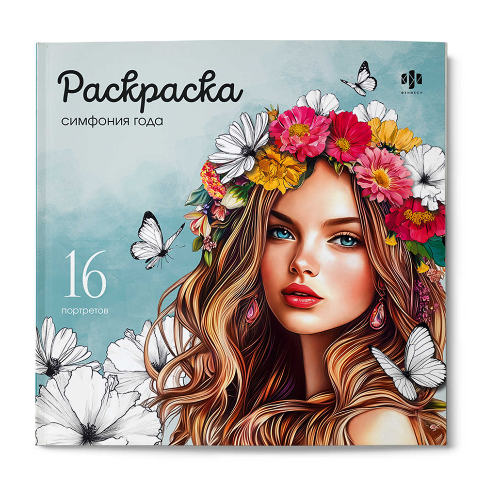 Книжка-раскраска. Серия "Красивые девушки" СИМФОНИЯ ГОДА