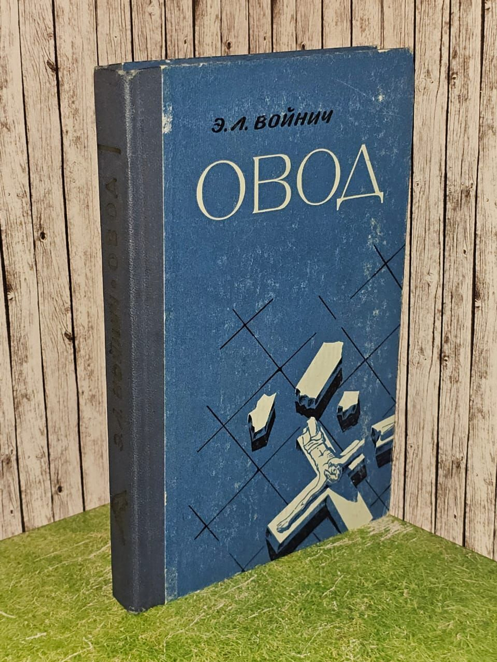 Овод