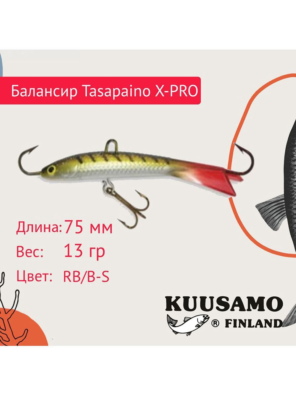 Балансир для зимней рыбалки Tasapaino X-PRO 75мм RB