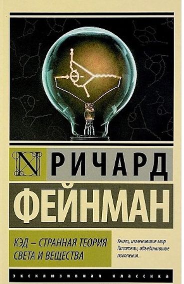 КЭД странная теория света и вещества