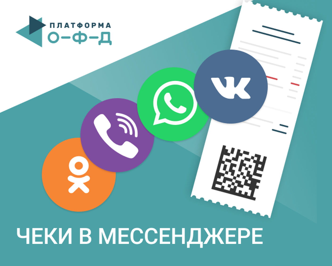 Чек пришел в мессенджер или SMS: как и почему так происходит?