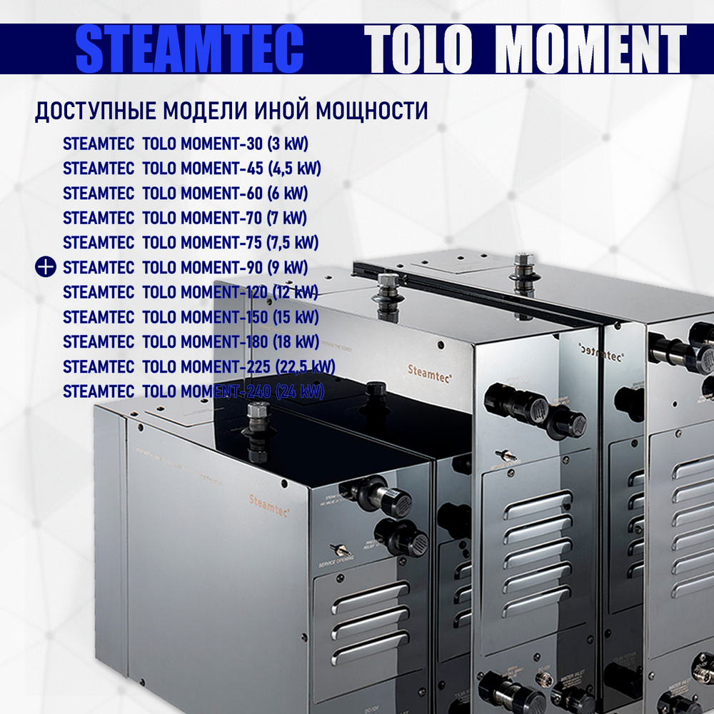 Steamtec TOLO MOMENT 90 - 9 кВт парогенераторы для хамама и турецкой бани / Серия PLATINUM со встроенной музыкой, пультом на 9-ти языках и возможностью монтажа без термодатчиков