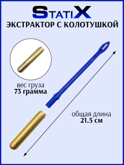 Экстрактор с колотушкой (гуманизатор) 81 г Синий