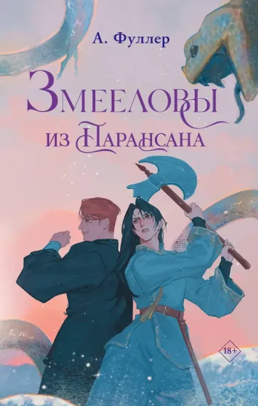 Змееловы из Парансана