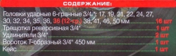 Набор инструментов ударных 21пр, 3/4''(6гр.) RockForce RF-6212-5MPB