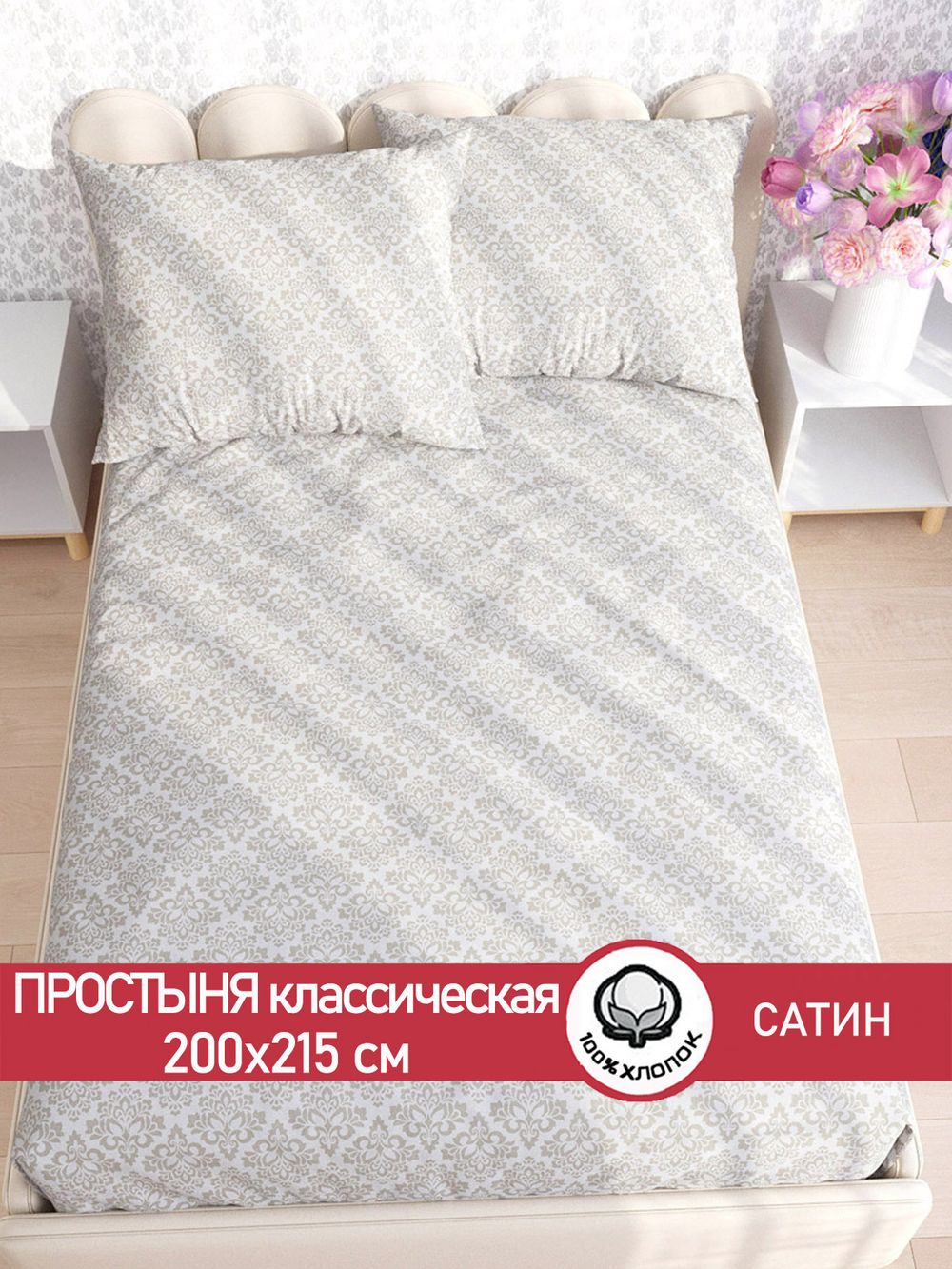 Простынь "Classic" 200х215 см Сказка сатин