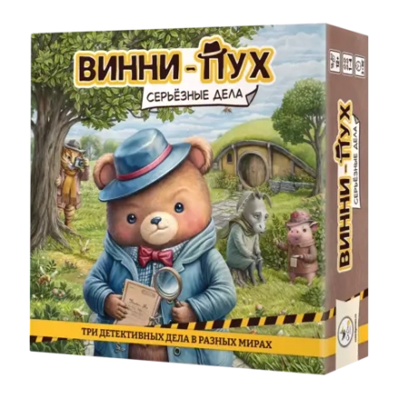 Винни-Пух. Серьёзные дела