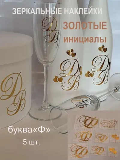 Наклейки на свадебные бутылки и бокалы инициалы " Ф "