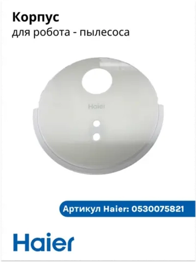 Корпус пластиковый нижний в сборе (основание с бампером и датчиками) робота-пылесоса Haier (0530075821) 0530075821