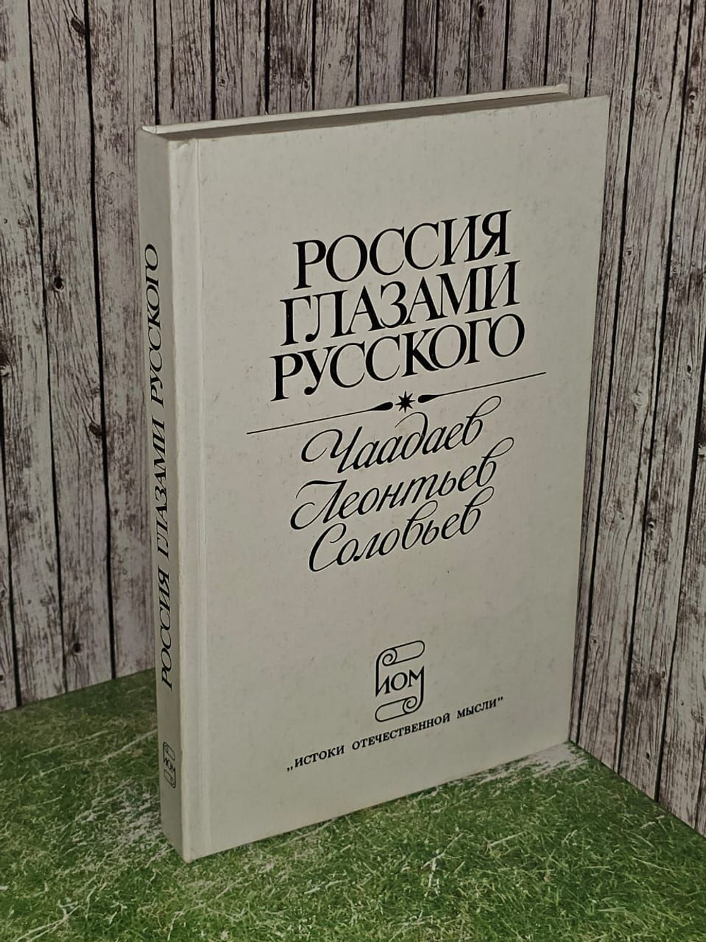 Россия глазами русского. Чаадаев, Леонтьев, Соловьев