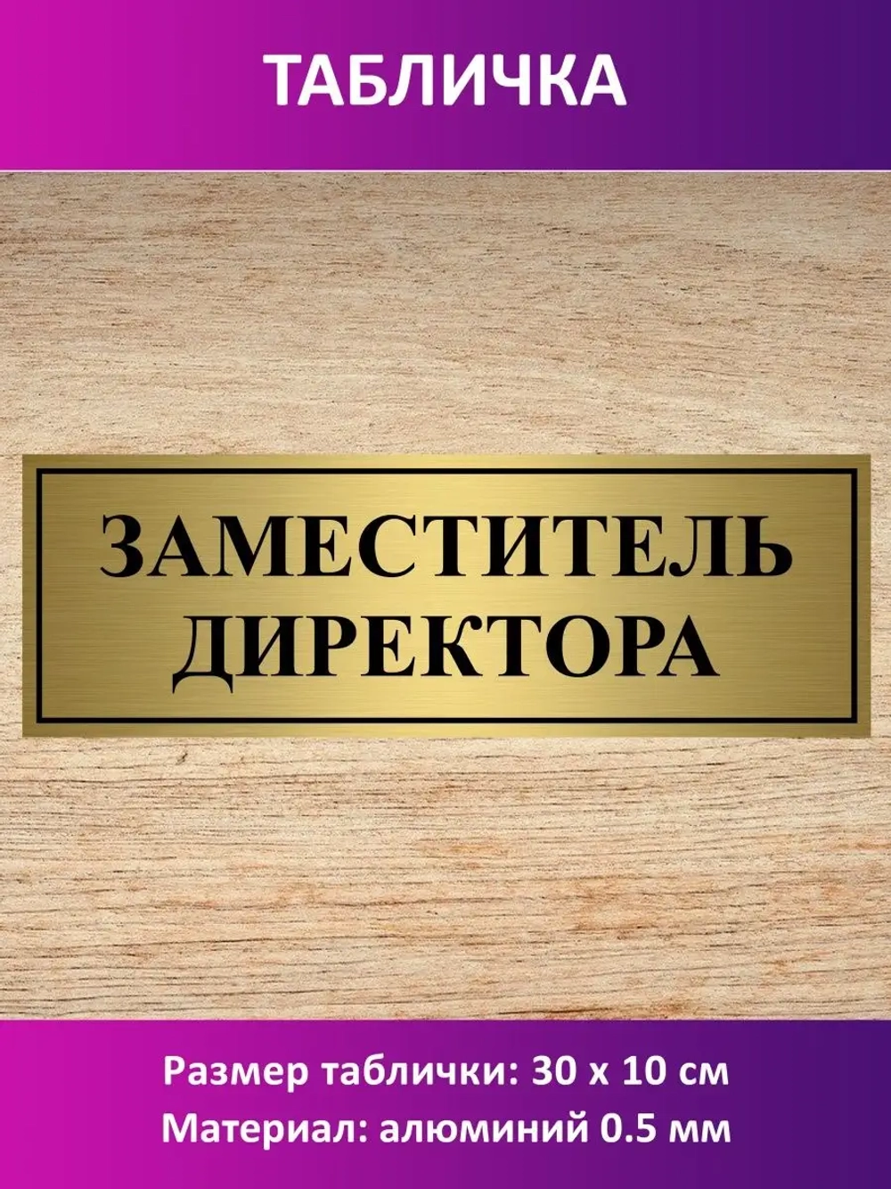 Табличка "Заместитель директора ".