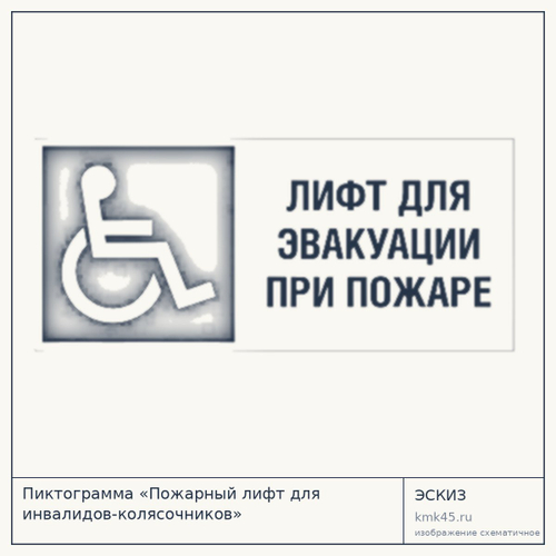 Пиктограмма «Пожарный лифт для инвалидов-колясочников» — от 520 ₽