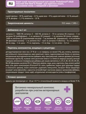 Сухой корм ProBalance Gourmet Diet для взрослых кошек с говядиной и кроликом