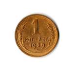 1 копейка 1929 г. Запятая касается ободка. Редкая в таком состоянии. UNC