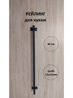 Рейлинг для кухни и ванной черный 40 см Loft Metall