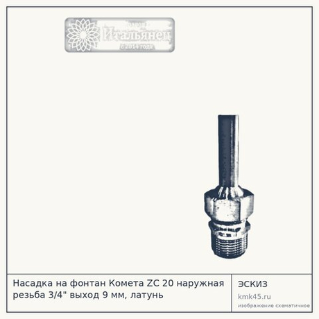 Насадка на фонтан Комета ZC 20 наружная резьба 3/4" выход 9 мм, латунь