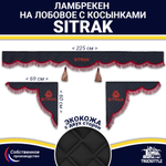 Ламбрекен с косынками двусторонние Sitrak (экокожа, черный, бордовые кисточки)