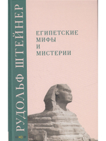 Египетские мифы и мистерии