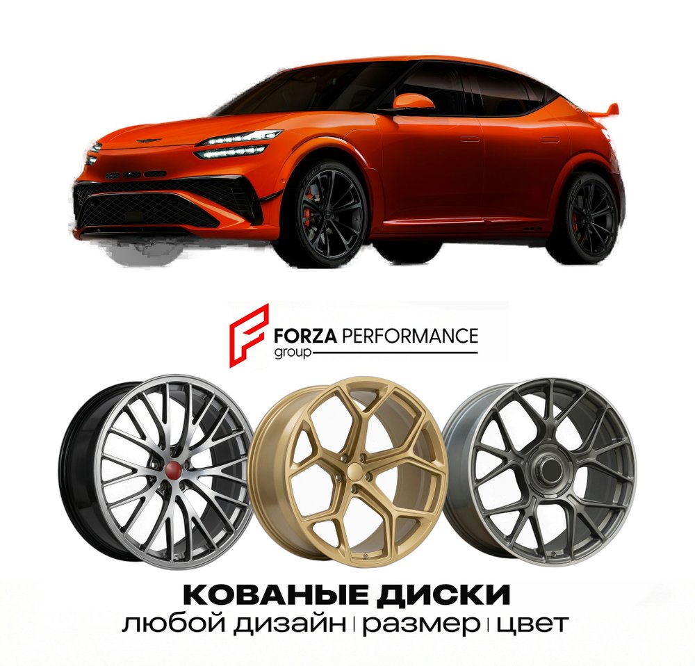 КОВАНЫЕ ДИСКИ для Genesis GV60 Magma 2026-2027 ДЖЕНЕЗИС