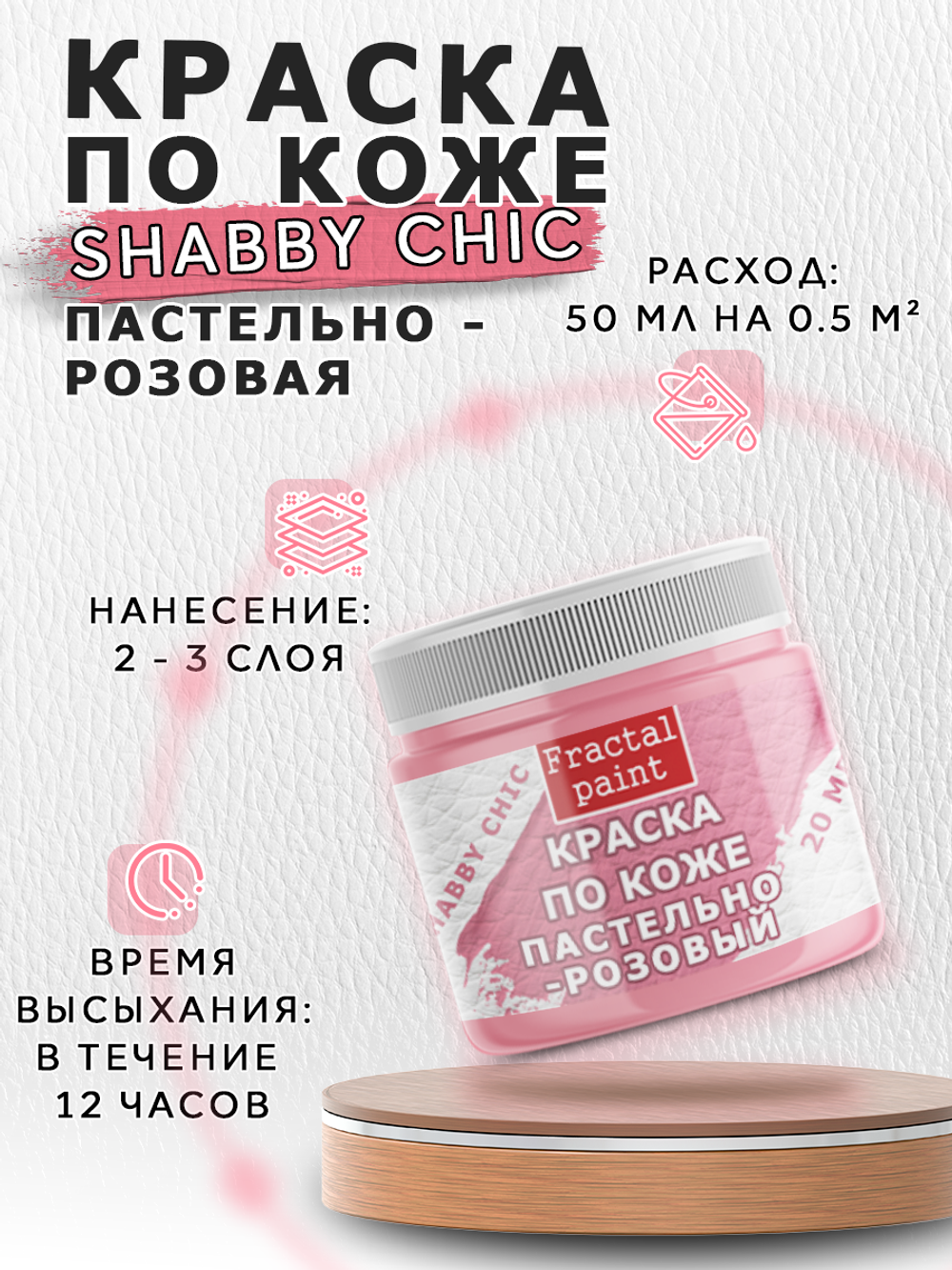 Акриловая краска по коже Shabby Chic «Пастельно-розовая»