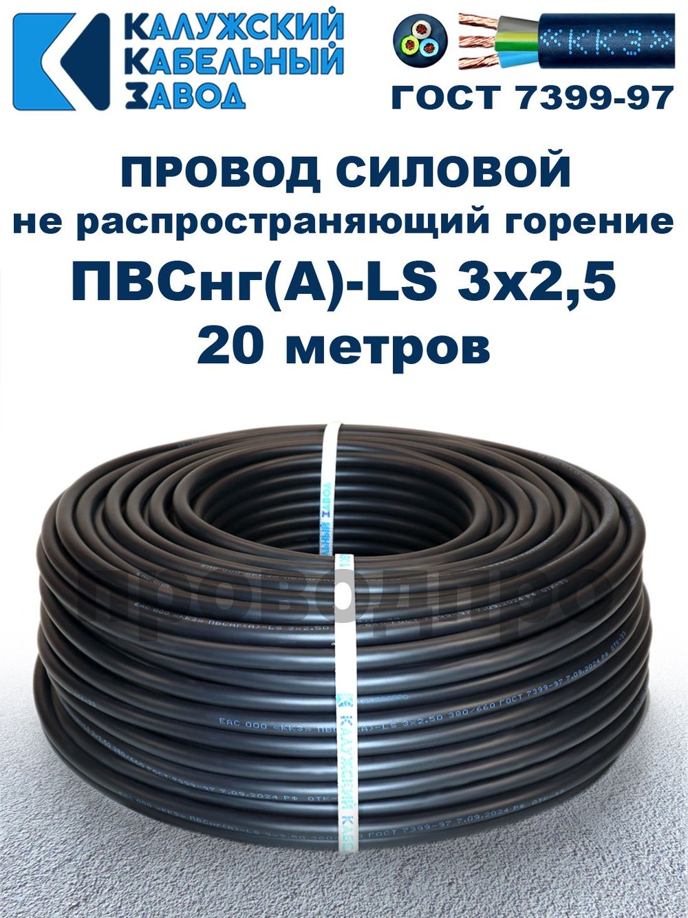 Провод ПВСнг(А)-LS 3х2,5 ГОСТ, 20 метров, черный, Калужский кабельный завод.