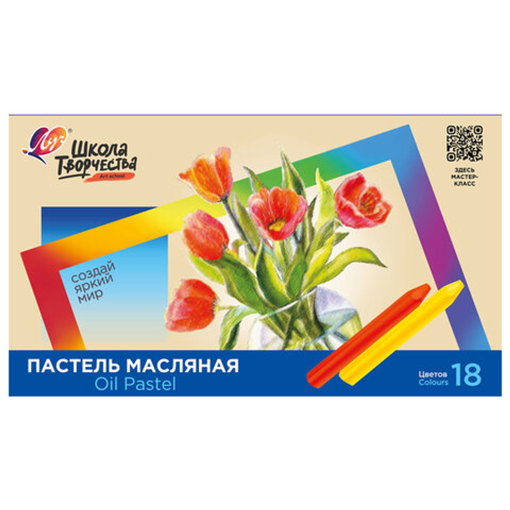 Пастель масляная ЛУЧ "Школа творчества", 18 цветов, трехгранная, картонная упаковка, 31С 1972-08