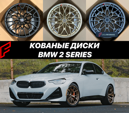 Кованые диски BMW 2 Series Серии G42 БМВ автомобильные диски колеса ковка диск